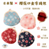 269 日本製・櫻花口金零錢包