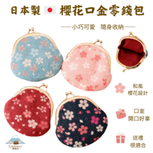 日本製・櫻花口金零錢包