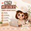 製作網站設計-打造專屬品牌網站｜提升專業形象・吸引更多客戶